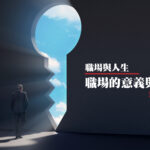 職場的意義與價值 (上)