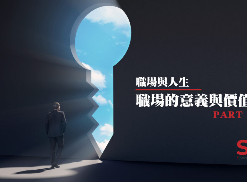 職場與人生-第一講part2