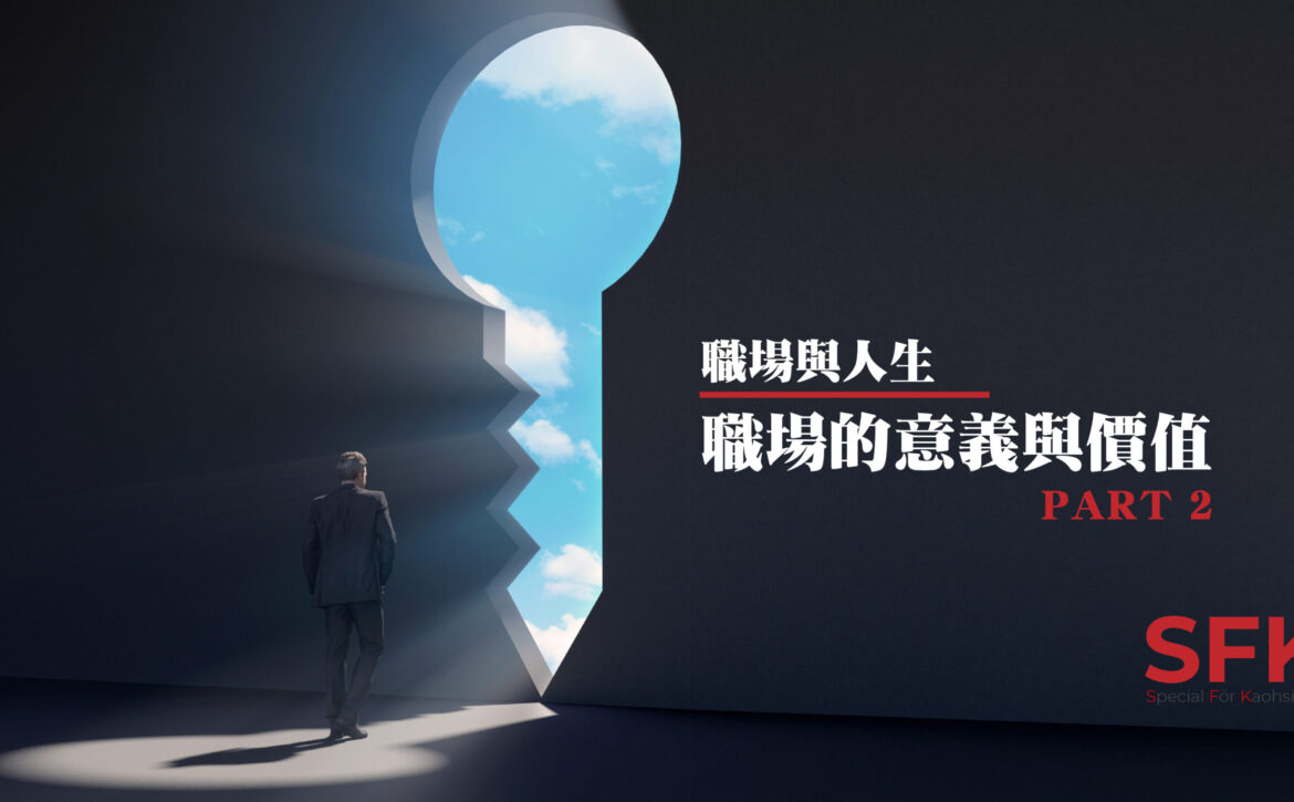 職場與人生-第一講part2