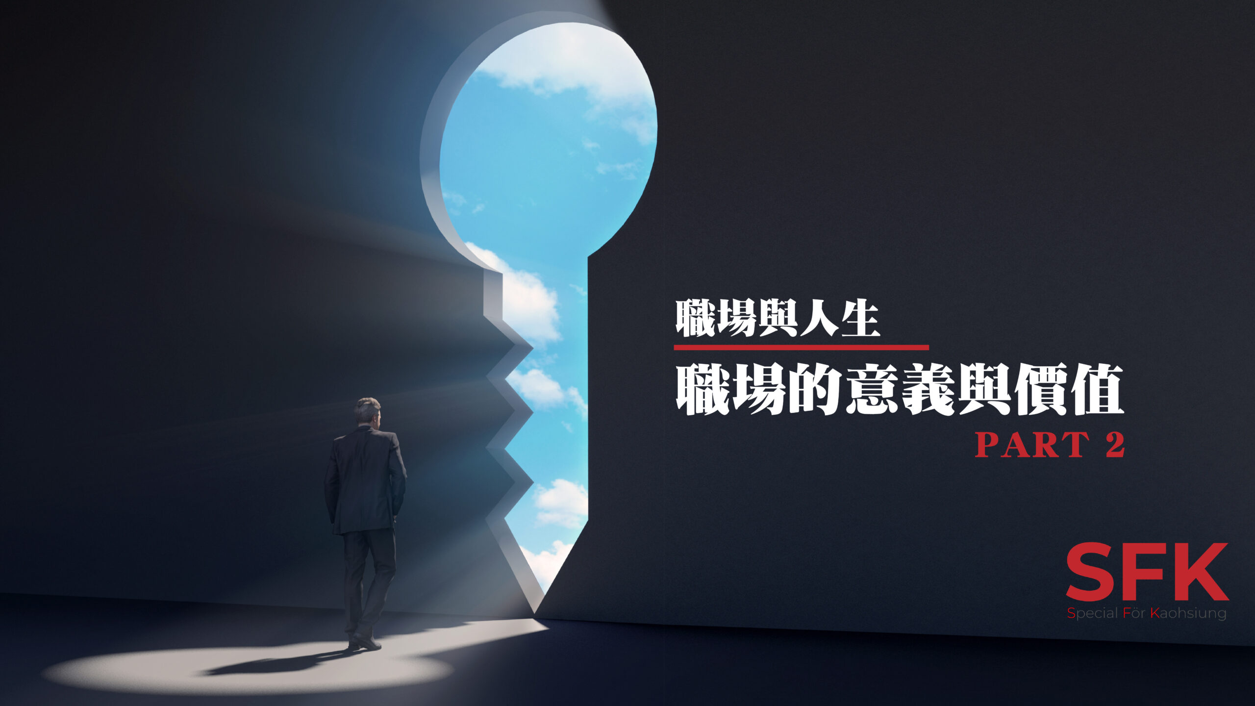 職場與人生-第一講part2